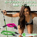 BODY　BOSS　2，0　専用バンド　2本セット　ボディボス　ポータブル　フィットネスジム（GROW）【送料無料】【ポイント2倍／在庫有】【あす楽】