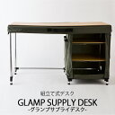 ハモサ湘南　GLAMP　SUPPLY　DESK　グランプ　サプライ　デスク／HermosaShonan【送料無料】【メーカー直送】【海外×】【代引き不可】【ポイント11倍】【7／13】