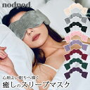 【特典付:HURON入浴剤】nodpod ノッドポッド スリープマスク|アイマスク アイピロー ビーズポッド フリース 暖かい マイクロビーズ 安眠 就寝 睡眠...