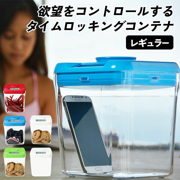 The Kitchen Safe タイムロッキングコンテナ レギュラーサイズ キッチンセーフ 欲望をコントロールする タイマー式収納 禁欲箱 禁欲ボックス 欲望コントロール スマホ テレビ リモコン（UROI）【送料無料】【ポイント10倍】【5/21】【ASU】