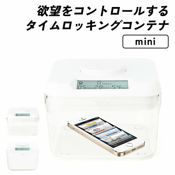 The Kitchen Safe タイムロッキングコンテナ miniサイズ ミニサイズ キッチンセーフ 欲望をコントロールする タイマー式収納 禁欲箱 禁欲ボックス 欲望コントロール スマホ テレビ リモコン（UROI）【送料無料】【ポイント10倍】【5/21】【ASU】