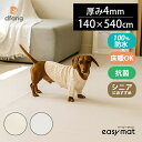 【レビュー特典付】dfang イージーマット 140×540cm 厚み4mm/140幅 eazy mat ディパン ペット専用防水クッションマット 小型犬 猫用 540×140cm ペット 防水マット 滑りにくい クッション性 床暖房【送料無料】【海外×】【代引き不可】【メーカー直送】【着後P】