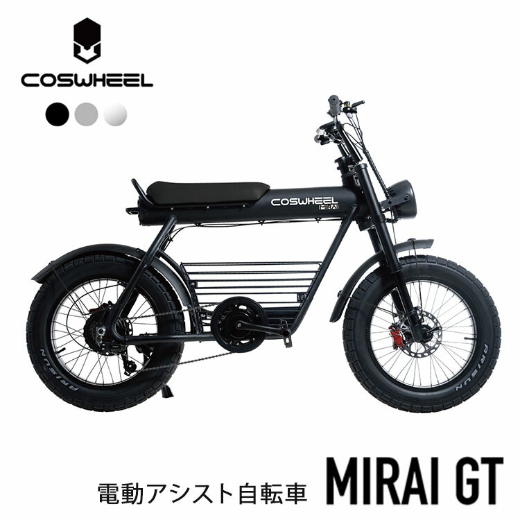 【電動アシスト自転車】COSWHEEL MIRAI GT 電動アシスト自転車 コスウェル 電動バイク ...