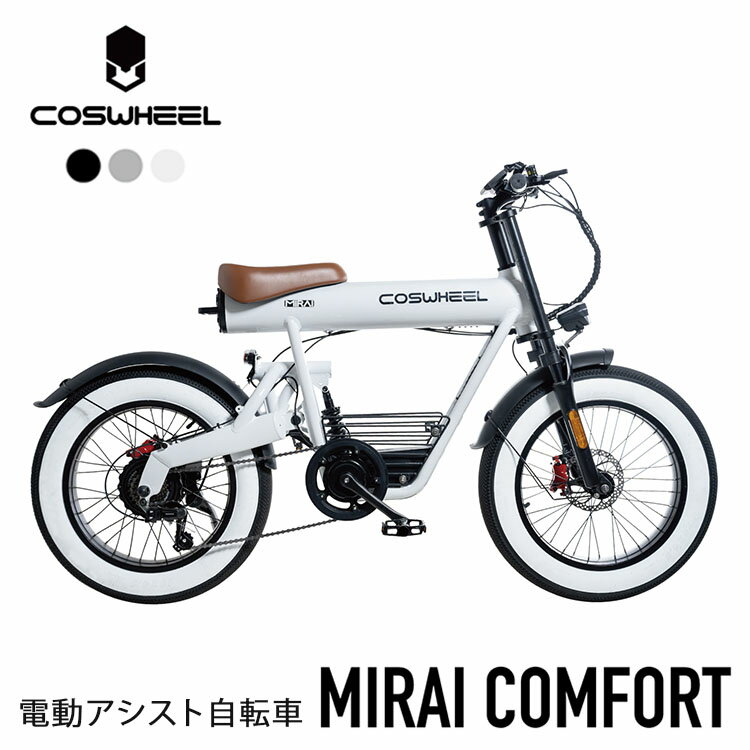 【電動アシスト自転車】COSWHEEL MIRAI COMFORT 電動アシスト自転車 コスウェル  ...