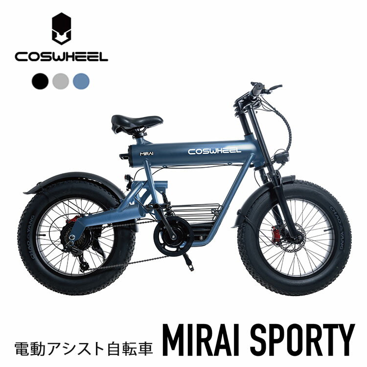 【電動アシスト自転車】COSWHEEL MIRAI SPORTY 電動アシスト自転車 コスウェル ミライスポーティ 電動バイク スマートEV 公道走行可 免許不要 道路交通法の基準に適合（ACAL）【送料無料】【海外×】【代引き不可】【ポイント5倍/メーカー直送】【5/31】