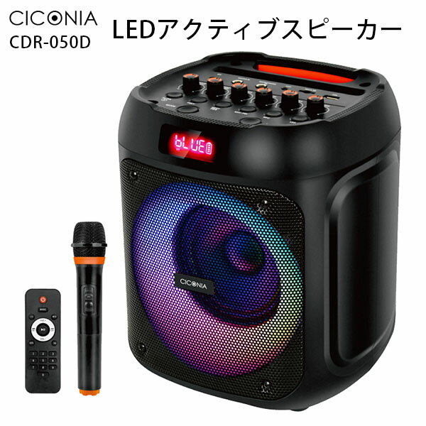 CICONIA LED アクティブスピーカー チコニア CDR-050D Bluetooth おしゃれ FMラジオ ワイヤレスマイク付属 TWS バッテリー内蔵 リモコン付属 ラジオ付き 高音質 持ち運び アウトドア 音楽再生 カラオケ（CENS）