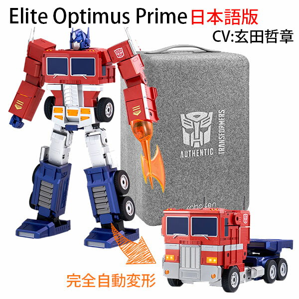 Robosen Robotics エリート オプティマスプライム 日本語版 Elite Optimus Prime 小型 変形ロボット おもちゃ トランスフォーマー オプティマス プライム（KOUN）【送料無料】【代引き不可】【海外×】【ポイント10倍】【6/12】【ASU】