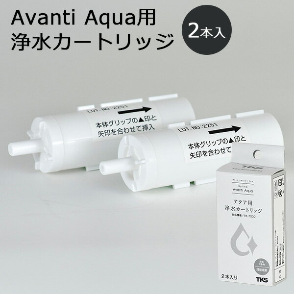 アヴァンティアクア用 浄水カートリッジ（2本入り） TKー5012 Avanti Aqua 塩素除去シャワー 交換用カートリッジ（WACO）【メール便送料無料】【ポイント11倍】【6/12】