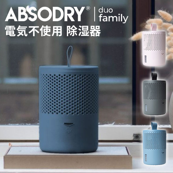 アブソドライ エコ除湿器 ABSODRY duo family tab 除湿機 電源不要 エコ 節電 除湿 乾燥 スウェーデン製 卓上 玄関 北欧 北欧インテリア おしゃれ クローゼット 電気のいらない/メテックス【送料無料】【ASU】