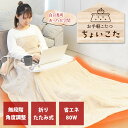 【1000円OFFクーポン】サンコー THANKO お手軽こたつ ちょいこた ホワイト 一人用 1人用 テーブル 自分専用こたつ 高さ調整 角度調整 TBKTK...
