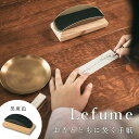 Sotto Lefume レフューム 黒斑色 ソット 仏具 手紙 お香 香炉 香り 焚く 小物 インセンス INCENSE こう 仏具 お皿 コンパクト ミニサ...