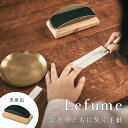 Sotto Lefume レフューム 黒斑色 ソット 仏具 手紙 お香 香炉 香り 焚く 小物 インセンス INCENSE こう 仏具 お皿 コンパクト ミニサイズ リビング モダン おしゃれ かわいい 国産 日本製 木製 瀬尾製作所（SEO）【送料無料】【ポイント10倍】【5/8】【ASU】