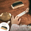 Sotto Lefume レフューム シャンパンゴールド ソット 仏具 手紙 お香 香炉 香り 焚く 小物 インセンス INCENSE こう 仏具 お皿 コンパ...