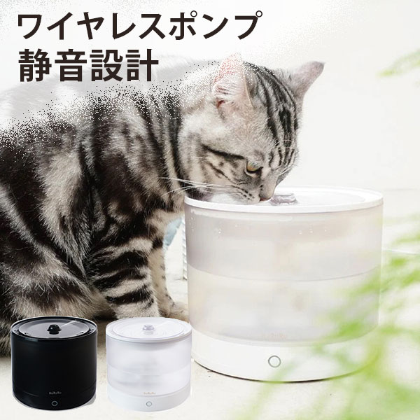 HuRuRu ワイヤレスポンプ ペット給水器 フルル 自動給水器 3層ろ過構造 静音 猫 ペット 湧き水 流水 ペットグッズ エルフィン 給水機 CTJ 【送料無料】【ASU】