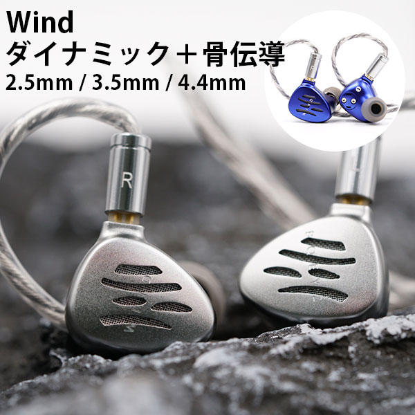 BQEYZ Wind 銀/藍 (2.5mm/3.5mm/4.4mm) ハイブリッドイヤホン ダイナミック+骨伝導のハイブリッド型【送料無料】