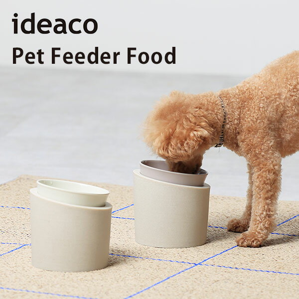 ideaco Pet Feeder Food ペットフィーダー フード 食器 餌入れ エサ皿 フードボウル 犬 猫 エサ台 斜め スタンド 滑らない 食べやすい ご飯 天然素材 食洗器対応 北欧/イデアコ