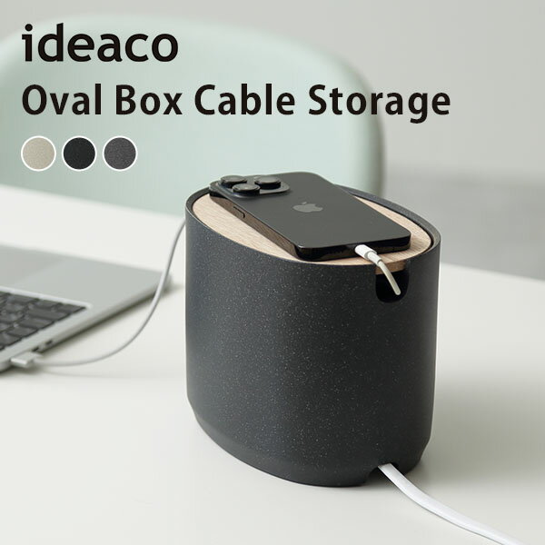 ideaco Oval Box Cable Storage オーバル ボックス ケーブルストレージ コケーブル収納ボックス ケーブル隠し 配線カバー 配線隠し 配線整理 木目調 小物入れ 新生活グッズ/イデア【送料無料】【ポイント11倍】【5/21】【ASU】