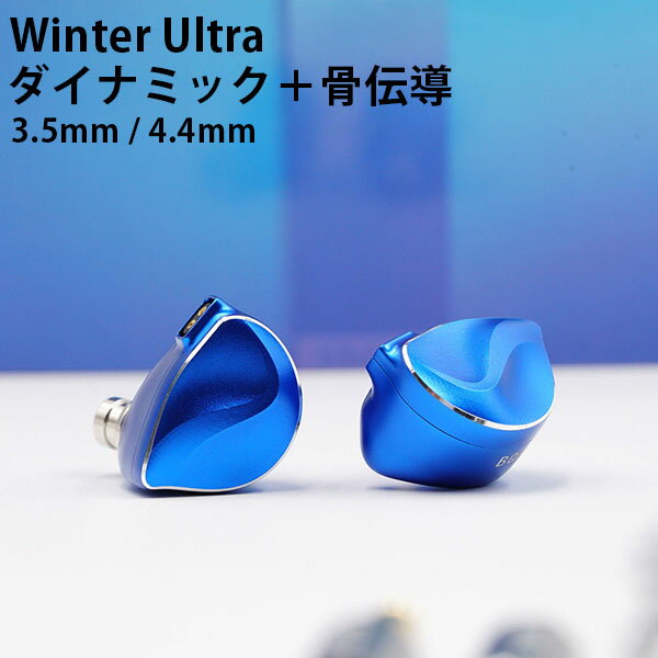 BQEYZ Winter Ultra (3.5mm/4.4mm) ウィンターウルトラ ハイブリッドイヤホン ダイナミック+骨伝導のハイブリッド型 音質向上 アッ...
