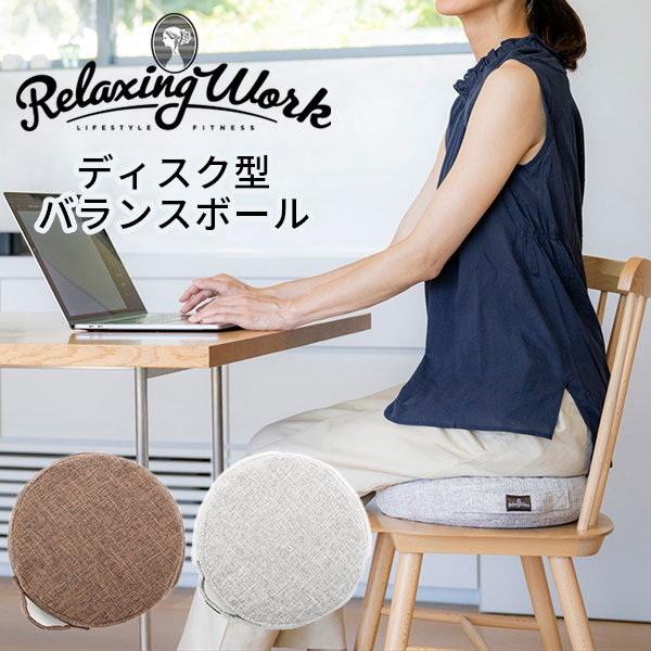 リブート バランスディスク relaxing work 体幹トレーニング クッション 薄型 安定 ディスク型 ながら使い フィットネス/ニシカワ【送料無料】【ポイント10倍】【6/11】【ASU】