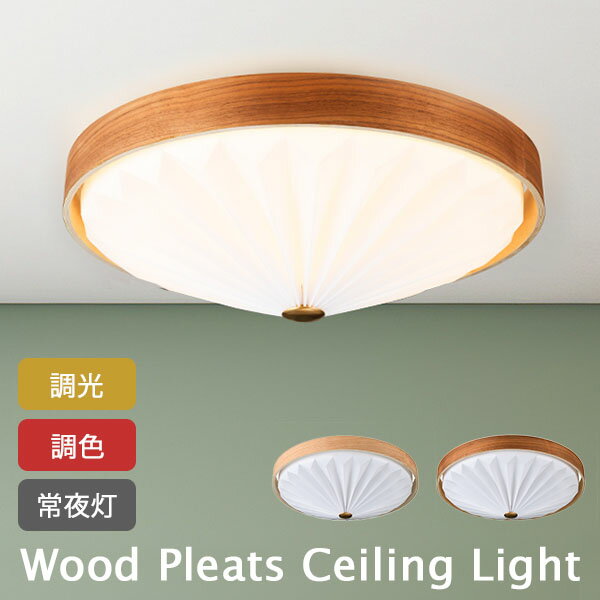 Wood Pleats Ceiling Light ウッドプリーツ シーリングライト LED おしゃれ 調光調色 調光10段階 調色10段階 引掛シーリングタイプ 照明 SWAN Another Garden アナザーガーデン/スワン電器【送料無料】【ポイント11倍】【5/21】【ASU】