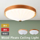 【1万レビュー感謝祭】【レビュー特典付】Wood Pleats Ceiling Light ウッドプリーツ シーリングライト LED おしゃれ 調光調色 調光1...