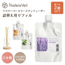 選べる2個セット KISHIMA 詰め替え用 リフィル フラワーベースリードディフューザー Thaleia Veil サリアベル キシマ Flower Vase Reed Diffuser 詰替え用 天然精油 日本製 100ml 緊張緩和 ストレス やさしい香り【送料無料】【ポイント2倍】【5/7】【海外×】