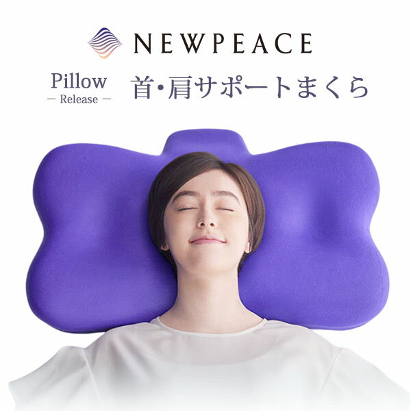 NEWPEACE Pillow Release ニューピース ピローリリース 整形外科医監修 首肩サポートまくら 枕 高さ調整 眠り 肩こり 首 負担軽減 サポート 軽減 寝心地 通気性 低反発 高反発 相反発 凝り MTG…