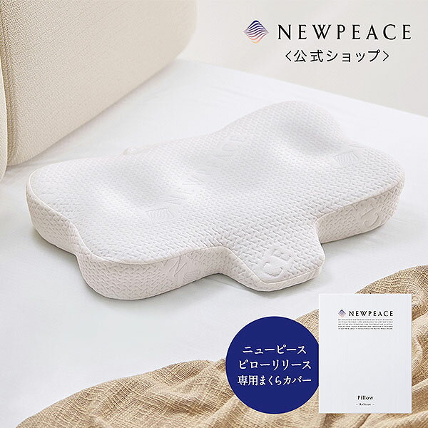 NEWPEACE Pillow Release 専用カバー アウターカバー フォーピローリリース まくらカバー 枕カバー 整形外科医監修 首肩サポートまくら 眠り 寝心地 通気性（MTG）