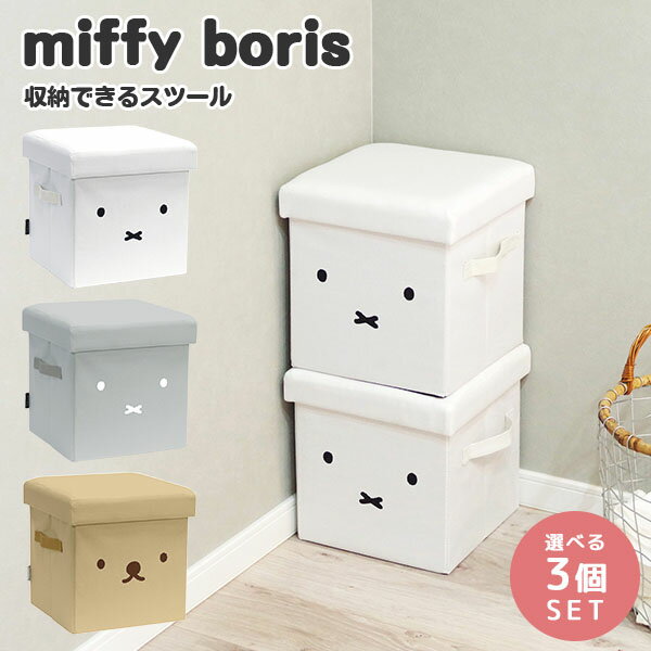 選べる3個セット miffy/boris 収納できるスツール フタ付き 収納ボックス ミッフィー ボリス 椅子 防災用品入れ オットマン サイドテーブル/オカトー（OKATO）【送料無料】【ポイント10倍】【5/22】