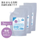 【1000円OFFクーポン対象】3個セット 海をまもる洗剤 洗濯用 詰替パウチ 600mL×3 微香ラベンダー（BWLD）【送料無料】【海外×】