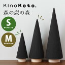 2個セット kinokoto 森の炭の森 S・Mサイズ 脱臭 消臭 除湿 おしゃれ 吉田町のセラミック炭 日本製 オブジェ 炭の力 キノコト（ascm）【送料無料】【DM】