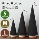 3個セット kinokoto 森の炭の森 S・M・Lサイズ 脱臭 消臭 除湿 おしゃれ 吉田町のセラミック炭 日本製 オブジェ 炭の力 キノコト（ascm）【送料無料】【DM】