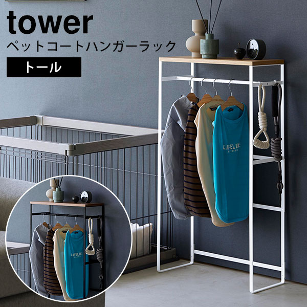 ペットコートハンガーラック タワー トール Pet Clothing Rack Tall Tower ペット用 ハンガーラック ラック 洋服 衣類収納 散歩 外出/山崎実業株式会社【送料無料】【海外×】【代引き不可】【ポイント5倍/メーカー直送】【6/13】