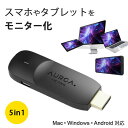 ■商品名：AURGA Viewer A001 トランスミッター ■メーカー・ブランド：AURGA（オーガ） ■自社品番：AREA-AURGA-Viewer-A001 ■セット内容・構成品：本体（HDMI端子）×1、ケーブル×1 ■サイズ（約）：80×26×11mm（3.1×1×0.4インチ） ■パッケージサイズ（約）：135×95×25mm ■重量（約）：14.5g ■同時接続可能台数：一度に3台まで■対応デバイスiOSデバイスの場合、OSのバージョンは9.0とiPad 5/iPhone 5s以降macOSの場合、旧バージョン10.11以降Windowsの場合、最低限必要なOSはWindows 8以降 ■ご注意： ※商品の色はモニターの具合で実物と若干異なる場合がございます。予めご了承下さい。 ※デザイン、仕様等につきましては、予告なく変更する場合がございます。予めご了承下さい。 ※ご予約・お取り寄せ商品は、ご注文受付後にお客様ご注文分としてメーカーへ発注を致します為、基本的にキャンセルやご返品はお受けできません。 ※複数店舗を運営しておりますため、ご注文の入れ違い等で欠品などになってしまう場合がございます。万が一、発送が遅れる場合は、ご注文受付当日中にご案内差し上げます。誠に恐れ入りますがご了承くださいますよう、お願い申し上げます。 ■広告文責：エルスタイル（株） 092-725-1137AURGA Viewer A001 トランスミッター デバイス同士のモニターを無線で拡張&ミラーリング。 デバイス達を1台で自由に操れる！5in1 Mac・Windows・Android対応デバイス同士のモニターを無線で拡張&ミラーリングし、多様な使い方を可能にするアイテムです。モニターになるだけでなく、キーボード入力やタッチパネルの操作もできる待望の5in1仕様。 簡単3秒接続。PC・カメラ・ゲームなどのHDMI端子に挿すだけ（ミニ・マイクロHDMI変換プラグ有）。単にモニター同士を拡張&ミラーリングするだけではなく、モニター同士で様々な機能で便利に使える優れもの。 【POINT 01】カメラやゲームの映像をタイムレスでスマホやiPadにミラーリング 【AURGA Viewer】はカメラやゲームのHDMI端子に付けるだけでワイヤレス化し、別のデバイスの大型モニターでミラーリングできます。【AURGA Viewer】をカメラに挿し、レンズを通した映像をスマホやノートPCなどの大きなモニターにミラーリングで映し出せば、ピントや被写体の露出などもダイレクトに確認できます。3台までミラーリングできるため、カメラマン、照明、デザイナーと別の場所で互いに被写体を確認しながら作業ができ、作業効率も大幅にアップします。ビデオストリーミング機能を使うと、OSと通信機能があるデスクトップやノートPCなどの大型モニターで、携帯ゲームやスマホの動画を拡張&ミラーリングして楽しめます。片方の画面でゲーム実況を観ながら、撮影しながらでも、プレイも可能。Nintendoスイッチなどの携帯ゲームにも対応しているので、HDMIケーブルで繋がなくても、即プレイが可能。 【POINT 02】5in1の専用アプリでスマホをデスクトップパソコン化 お使いのスマホやタブレットPCに【AURGA Viewer】の専用アプリをダウンロードし、PCのHDMI端子に【AURGA Viewer】を挿し込むと、スマホがデスクトップのマウスやキーボードに早変わり。専用アプリには、スマホやタブレットPCのタッチパネルを利用して、下記5つの機能を個別に使えるプログラムを搭載。・マウス・キーボード・ペンタブレット・ビデオストリーミング・データ通信スマホやタブレットPCをマウスやキーボードに、受信側の大型モニターの画面を見ながら作業ができます。リモートワークの方なら、PCデスクから離れてタブレットやスマホで作業することも簡単。デザイナーの方ならタブレットPCをペンタブレット代わりに使え、デスクトップの大型モニターで細部を確認しながら作業が出来て大変便利です。 【POINT 03】スマホやタブレットPCをサブスクリーン化 あなたが普段使っているパソコンのHDMI端子に【AURGA Viewer】を挿し込み、スマホやタブレットPCと同期すると、スマホのモニターが拡張サブスクリーンとして使えます。しかも3台同時にミラーリング可能。タブレットPCを並べてサブスクリーンに使えます。会議や商談などでは相手のPCやスマホのモニターに拡張&ミラーリングして作業ができるため、ディスカッションや注意事項の確認、修正作業などもスムーズに行えます。実際に米国の調査会社ジョン・ペディ・リサーチの統計によると、デュアルモニターで作業するとシングルモニターに比べ作業効率が40％も向上するという結果が出ています。 【POINT 04】Wi-Fi 5Gに対応！ストリーミングもスムーズ PS5やNintendo Switchユーザーの方！自宅のリビングでゲームをしたいけど、家族にTVを使われてゲームできない。旅行先にもゲームを持って行きたいけどモニターは重たいしと躊躇した経験はありませんか？【AURGA Viewer】はPCの大型モニターにデータを飛ばせるだけでなく、スマホやタブレットにも飛ばせるので自分の部屋や外出先でもスマホをテレビモニター代わりに遊べます！しかもWi-Fiに対応。5Gで通信でき、大容量データをスムーズにサブスクリーンに送信できます。きます。 【POINT 05】幅広いOSに対応 ・iOS・Android・MacOS・Windows・LINUX・FIRMWAREデータを飛ばすだけの携帯ゲームやカメラなどのデバイスなら、任天堂のNintendo Switch OSやプレイステーションのOrbis OS、カメラに多く使われているLINUXなどにも対応。 ■keyword：AREA/エアリア/AURGA/オーガ/超小型/超軽量/持ち運び/トランスミッター/スマホ/スマートフォン/ノートPC/タブレット/サブスクリーン化/モニター/外付け/ミラーリング/カメラ/ビューア/ビューワ/HDMI/作業効率アップ/スマホで操作/Apple/iOS/macOS/Android/Windows/Switch/Orbis/LINUX/Switch/PS5/PCゲーム/オフィス/テレワーク/在宅ワーク/ノマドワーク/写真/撮影/映像制作/動画制作/イラスト/デザイン/システム開発/デイトレーディング/商談/会議/資料作成/プレゼン/ガジェット/ミニマル/シンプル/マクアケ/makuake/クラウドファンディング成功商品/クラファン/ブラック/Black/黒/4570139200399/