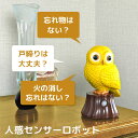 我が家の福ちゃん 人感センサー しゃべる 玄関 ふくろう お喋りロボット 音声 鍵閉め忘れ防止 忘れ物防止 忘れ物チェッカー 縁起物 置物 防犯 防災 風水【送...