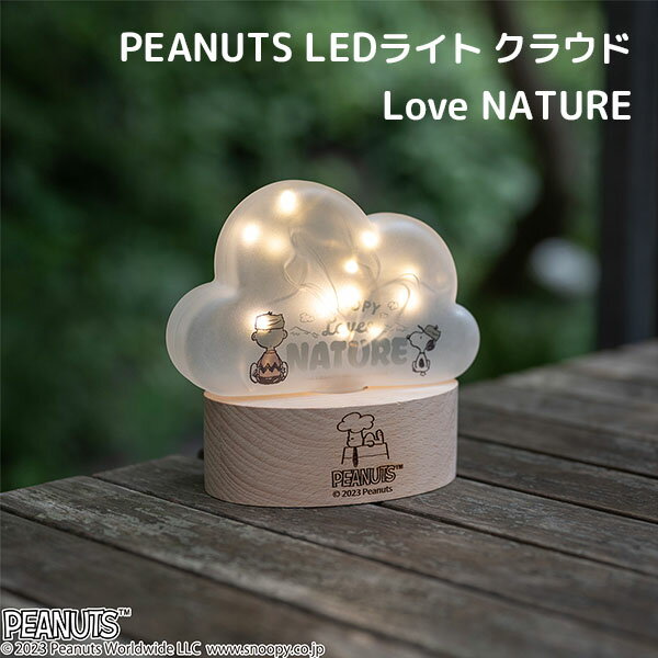 PEANUTS LEDライト クラウド Love NATURE スヌーピー PN インテリア照明 雲形 ガラス 木製 木目 天然木 卓上ライト おしゃれ（CHAT）【送料無料】【ポイント10倍】【5/21】【ASU】