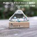 PEANUTS ガラスフロート温度計 ビーグルスカウト50周年 ガリレオ温度計 スヌーピー PN 天気管 Fun Science インテリア雑貨 ガラス 木製 木目 天然木 おしゃれ（CHAT） 【送料無料】【ポイント2倍】【5/7】【ASU】【海外×】