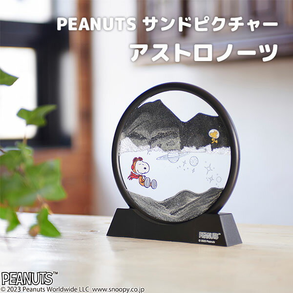 PEANUTS サンドピクチャー アストロノーツ スヌーピー ビーナッツ PN 宇宙雑貨 砂 Fun Science インテリア雑貨 ガラス おしゃれ（CHAT）【送料無料】【ポイント2倍】【5/21】【ASU】【海外×】