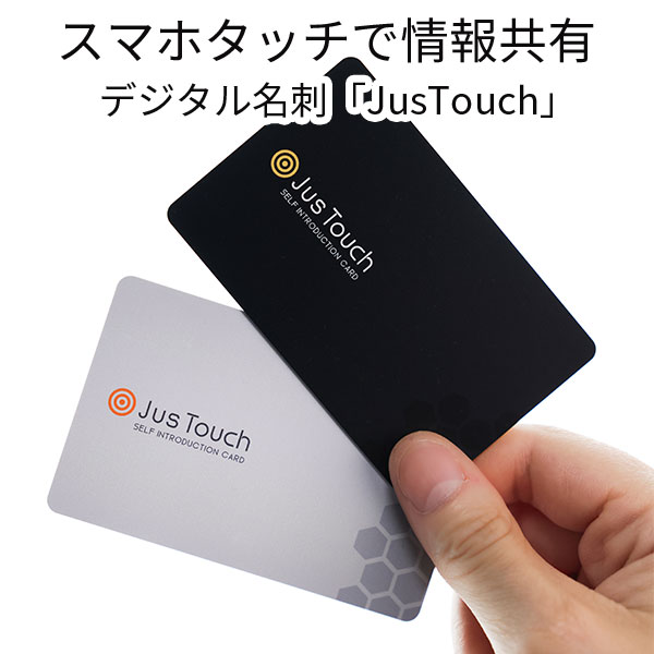 Jus Touch ジャスタッチ デジタル名刺 名刺 ペーパーレス 情報 スマホタッチ 連絡先 SNS 共有 資料保管 PDFデータ 情報共有 スマホ スマートフォン（Logu）【メール便送料無料】