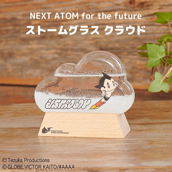 NEXT ATOM for the future ストームグラス クラウド 鉄腕アトム 手塚治虫 天気管 Fun Science インテリア雑貨 ガラス おしゃれ（CHAT）【送料無料】【ASU】【海外×】