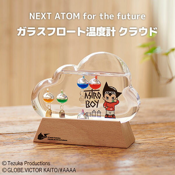 NEXT ATOM for the future ガラスフロート温度計 クラウド ガリレオ温度計 鉄腕アトム 手塚治虫 天気管 Fun Science インテリア雑貨 ガラス 木製 木目 天然木 おしゃれ（CHAT）【送料無料】【ASU】【海外×】