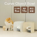 Curve Object Bowl カーブオブジェクトボウル fidotail ペット 高さ調節 食器台付き 猫 子犬 小型犬 中型犬 iFデザインアワード受賞 おしゃれ シンプル ナチュラル（SKHI）【送料無料】【ポイント5倍】【5/7】【ASU】