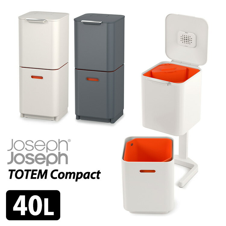 JosephJoseph トーテム コンパクト 40L 多機能ダストボックス/ジョセフジョセフ（YYOT）【送料無料】【代引き不可】【海外×】【ポイント10倍/メーカー直送】【5/21】