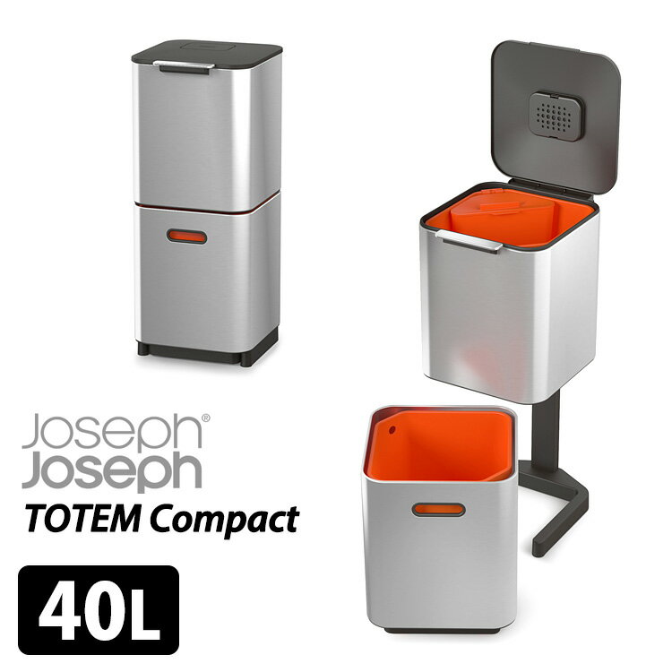 JosephJoseph トーテム コンパクト 40L ステンレス 多機能ダストボックス /ジョセフジョセフ（YYOT）【送料無料】【代引き不可】【海外×】【ポイント10倍/メーカー直送】【5/21】