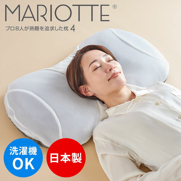 マリオット 枕 MARIOTTE4（マリオット4）プロ8人が熟睡を追求した枕 70×40cm まくら 洗える 快眠博士 快眠 安眠 低め 睡眠 ピロー 横向き 仰向け 首にフィット 寝返り 安定 通気性 ムレにくい（BWLD）【送料無料】【ポイント10倍】【5/21】【ASU】