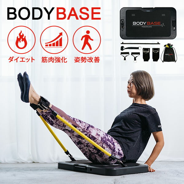 BODYBASE 基本パッケージ 筋トレ 自宅 トレーニング器具 全身 足 脚 腕 肩 背中 宅トレグッズ コンパクト 強度調整 シンプル設計 ボディベース サポート器具 ストレッチ 体幹強化 有酸素運動 姿勢改善（AVIV）【送料無料】【ポイント10倍】【5/21】【ASU】