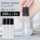 3本セット toto-nou： シューケア泡シャンプー 200ml×3 シューズ用シャンプー 泡シャンプー シューズケア shampoo 日本製 スニーカー 汚れ落とし 靴用 シューアクセサリー お手入れ用品 すすぎ不要 保湿 （RYL）【送料無料】【海外×】【ポイント10倍】【5/7】【ASU】