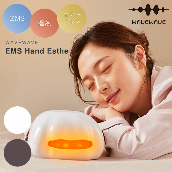 WAVEWAVE EMS Hand Esthe WH41-02 ウェーブウェーブ ハンド エステ EMS 温熱 エアープレス コードレス 軽量 ハンドケア 手 指先 温め 刺激 血流 温熱 リフレッシュ（HSOK）【送料無料】【ポイント20倍】【5/21】【海外×】【ASU】 1