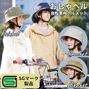 おしゃヘル ヘルメット(レインハット/ハイクハット/クロシェ) 着せ替え 帽子 撥水 自転車 UVカット 男女兼用 ユニセックス SG認証 自転車用ヘルメット ...
