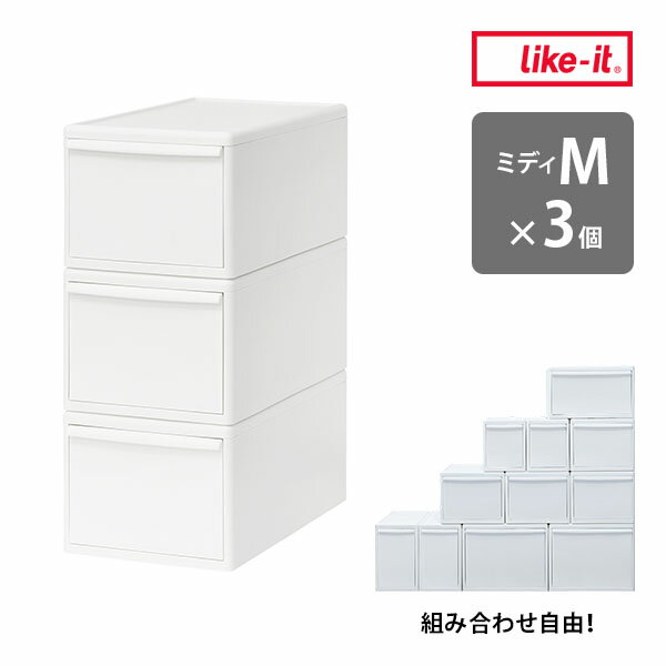 【レビュー特典付】ライクイット 組み合わせて使える収納ケース ミディM 3個組 オールホワイト MOS-02L 3P like-it MOSシリーズ 引き出し 3個セット 奥行46【送料無料】【海外×】【代引き不可】【メーカー直送】【着後L】(LKIT)